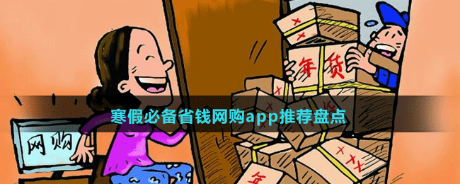 寒假必備省錢網(wǎng)購app推薦盤點(diǎn)