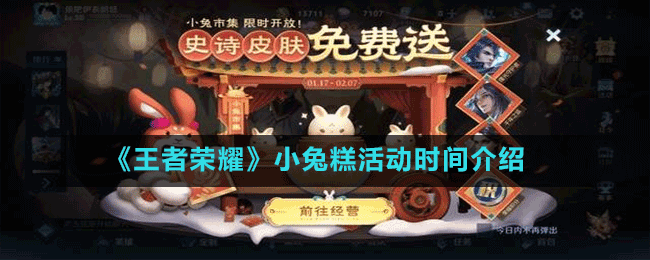 《王者榮耀》小兔糕活動(dòng)時(shí)間介紹