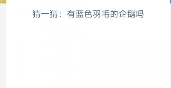 《支付寶》神奇海洋1月28日答案分享