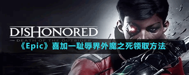 《Epic》喜加一恥辱界外魔之死領取方法