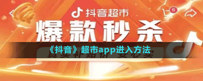 《抖音》超市app進(jìn)入方法