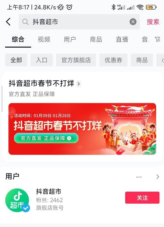 《抖音》超市app進(jìn)入方法