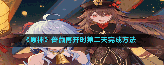 《原神》薔薇再開(kāi)時(shí)第二天完成方法