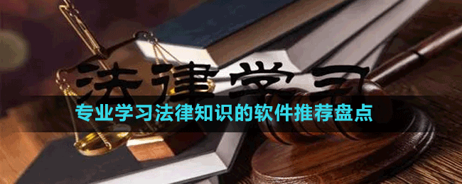 專業(yè)學(xué)習(xí)法律知識的軟件推薦盤點
