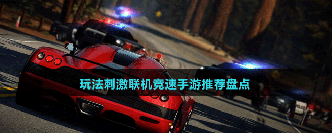 玩法刺激聯(lián)機(jī)競速手游推薦盤點(diǎn)
