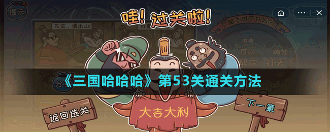 《三國(guó)哈哈哈》第53關(guān)通關(guān)方法