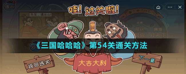 《三國哈哈哈》第54關(guān)通關(guān)方法