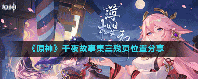 《原神》千夜故事集三殘頁(yè)位置分享