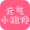 好用方便小組件app推薦盤(pán)點(diǎn)