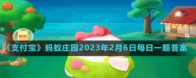 《支付寶》螞蟻莊園2023年2月8日每日一題答案（2）