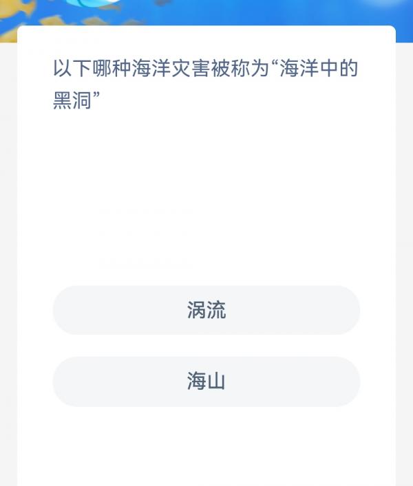 《支付寶》神奇海洋2月6日答案分享