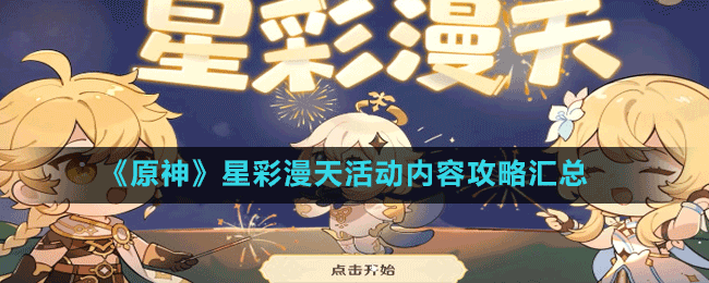 《原神》星彩漫天活動內容攻略匯總