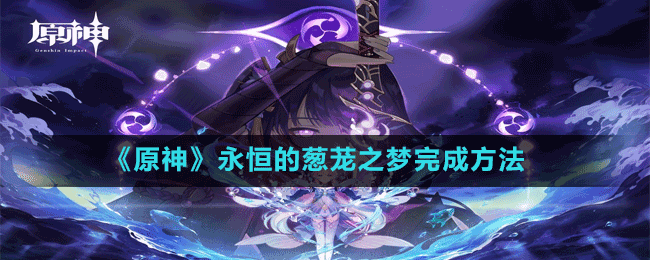 《原神》永恒的蔥蘢之夢完成方法