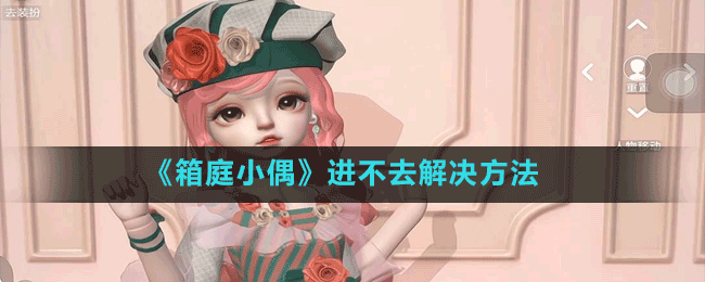 《箱庭小偶》進不去解決方法