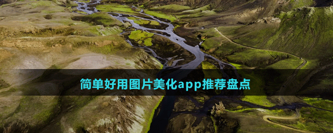 簡(jiǎn)單好用圖片美化app推薦盤點(diǎn)