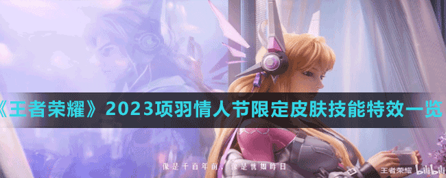 《王者榮耀》2023項羽情人節(jié)限定皮膚技能特效一覽
