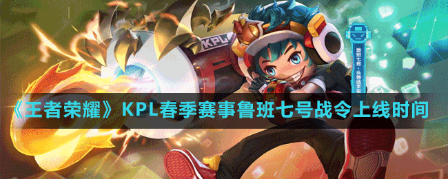 《王者榮耀》2023KPL春季賽事魯班七號(hào)戰(zhàn)令上線(xiàn)時(shí)間