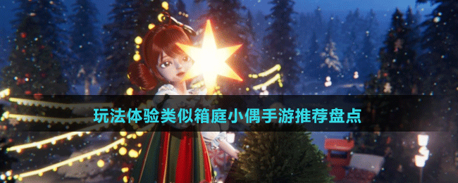 玩法體驗類似箱庭小偶手游推薦盤點