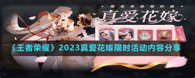 《王者榮耀》2023真愛花嫁限時活動內(nèi)容分享