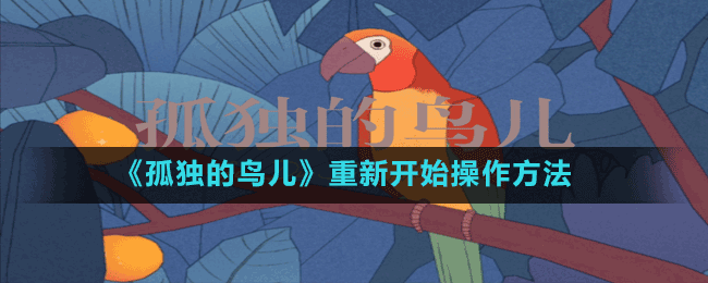 《孤獨(dú)的鳥(niǎo)兒》重新開(kāi)始操作方法