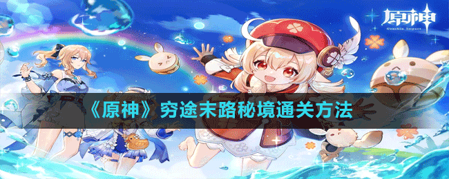 《原神》窮途末路秘境通關方法