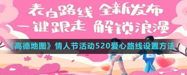 《高德地圖》情人節(jié)活動(dòng)520愛(ài)心路線設(shè)置方法