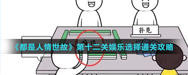 《都是人情世故》第十二關(guān)娛樂選擇通關(guān)攻略