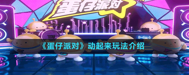 《蛋仔派對(duì)》動(dòng)起來玩法介紹