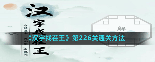 《漢字找茬王》第226關(guān)通關(guān)方法
