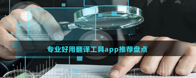 專業(yè)好用翻譯工具app推薦盤(pán)點(diǎn)