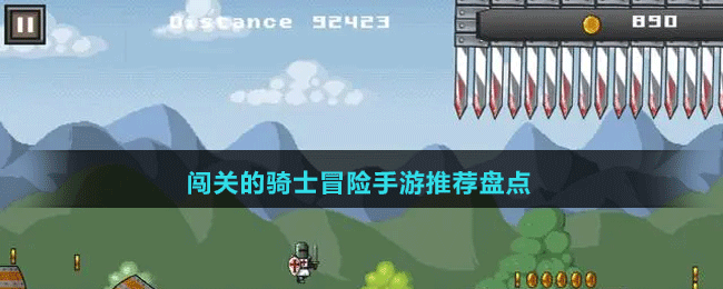 闖關的騎士冒險手游推薦盤點