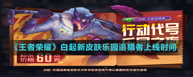 《王者榮耀》白起新皮膚樂(lè)園追獵者上線時(shí)間