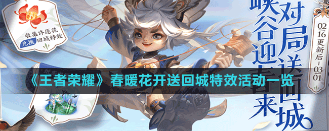 《王者榮耀》春暖花開送回城特效活動(dòng)一覽