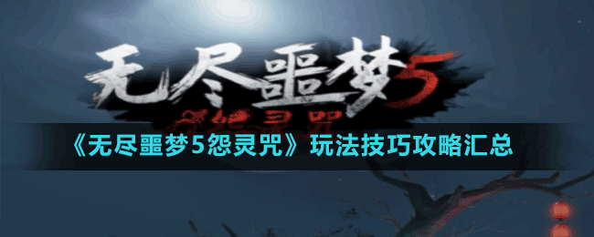 《無盡噩夢(mèng)5怨靈咒》玩法技巧攻略匯總