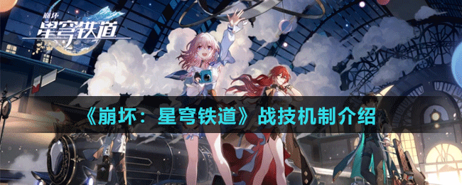 《崩壞：星穹鐵道》戰(zhàn)技機制介紹