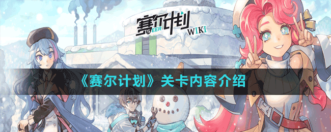 《賽爾計劃》關卡內容介紹