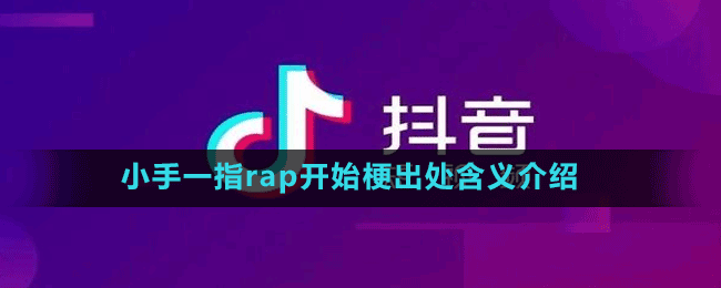 小手一指rap開始梗出處含義介紹