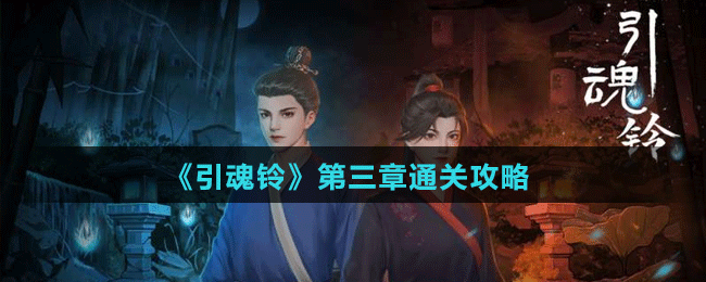 《引魂鈴》第三章通關攻略