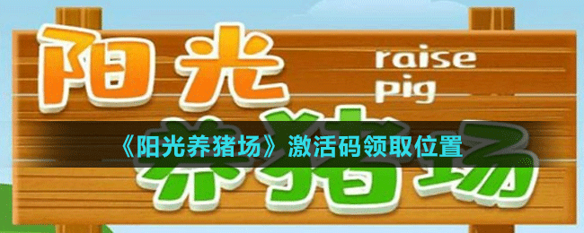 《陽光養(yǎng)豬場(chǎng)》激活碼領(lǐng)取位置