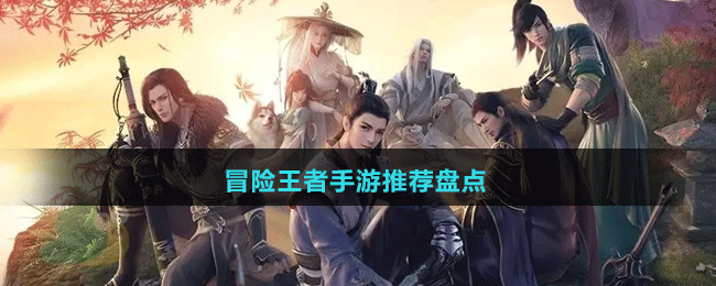 冒險(xiǎn)王者手游推薦盤(pán)點(diǎn)