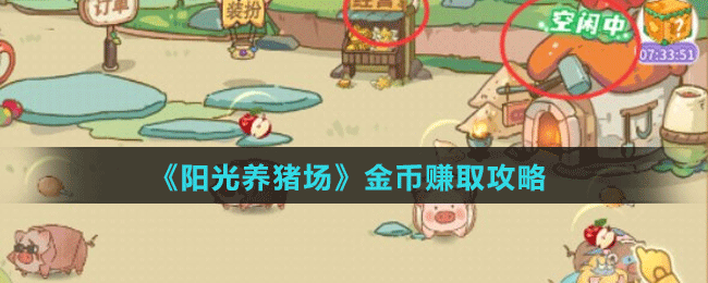 《陽光養(yǎng)豬場(chǎng)》金幣賺取攻略