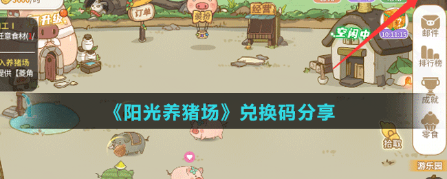 《陽(yáng)光養(yǎng)豬場(chǎng)》兌換碼分享