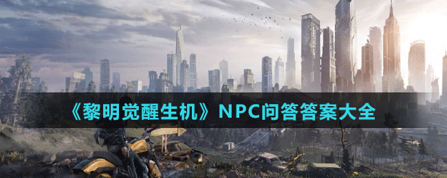 《黎明覺(jué)醒生機(jī)》NPC問(wèn)答答案大全