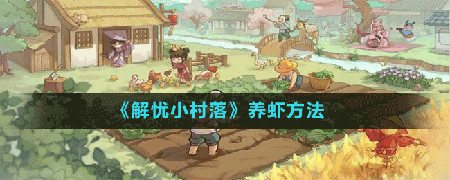 《解憂(yōu)小村落》養(yǎng)蝦方法