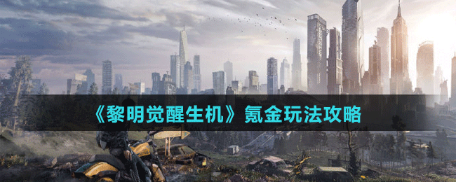 《黎明覺醒生機(jī)》氪金玩法攻略