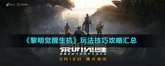 《黎明覺(jué)醒生機(jī)》玩法技巧攻略匯總