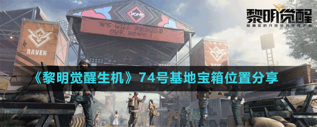 《黎明覺醒生機》74號基地寶箱位置分享