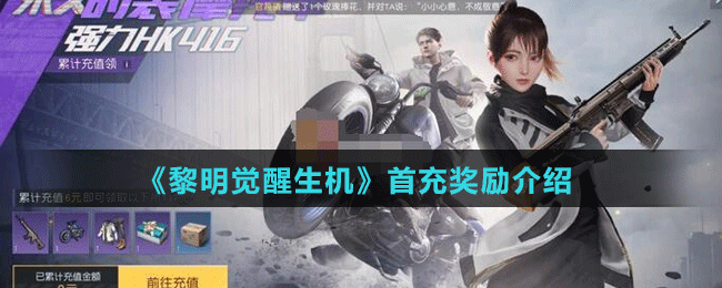 《黎明覺醒生機(jī)》首充獎(jiǎng)勵(lì)介紹