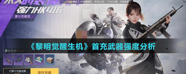 《黎明覺醒生機(jī)》首充武器強(qiáng)度分析