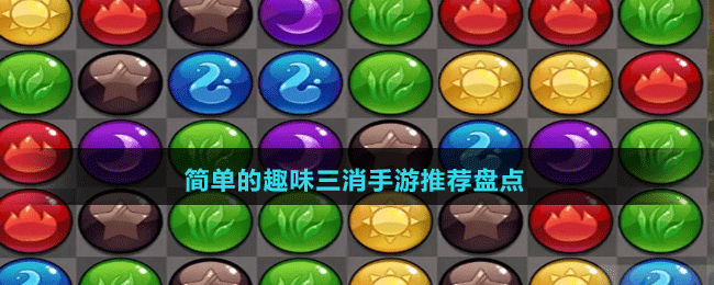 簡單的趣味三消手游推薦盤點(diǎn)